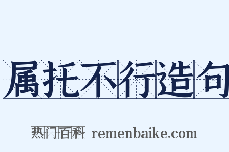属托不行造句是什么意思的图片